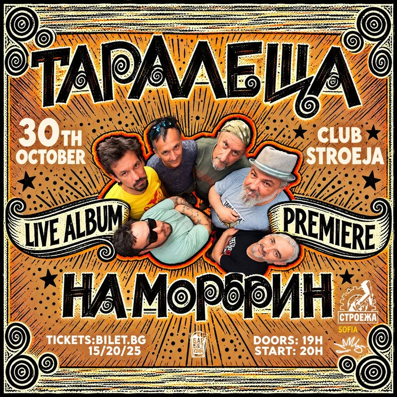 Група „Таралеща“ представя четвъртия си албум с концерт в „Строежа“