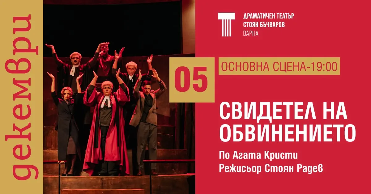 Свидетел на обвинението, снимка 1