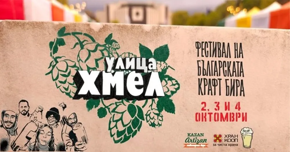 „Улица Хмел“ превзема София: 20 крафт пивоварни и свободен вход пред НДК, снимка 1