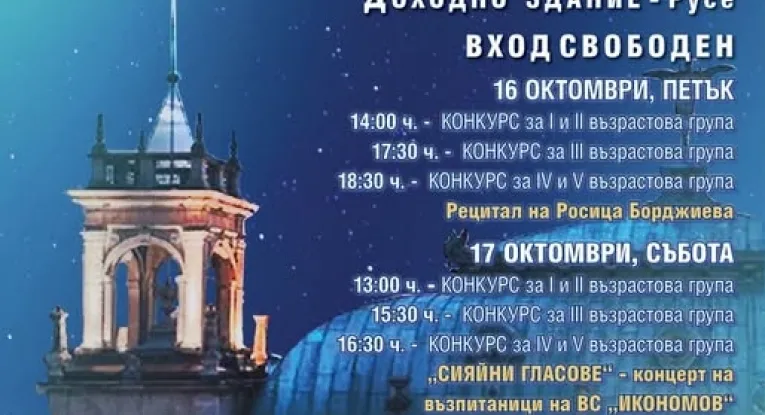 Международен конкурс за млади изпълнители на българска и популярна песен „Северно сияние“, снимка 1