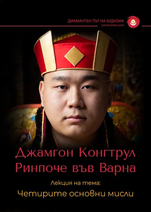 Джамгон Конгтрул Ринпоче във Варна, снимка 1
