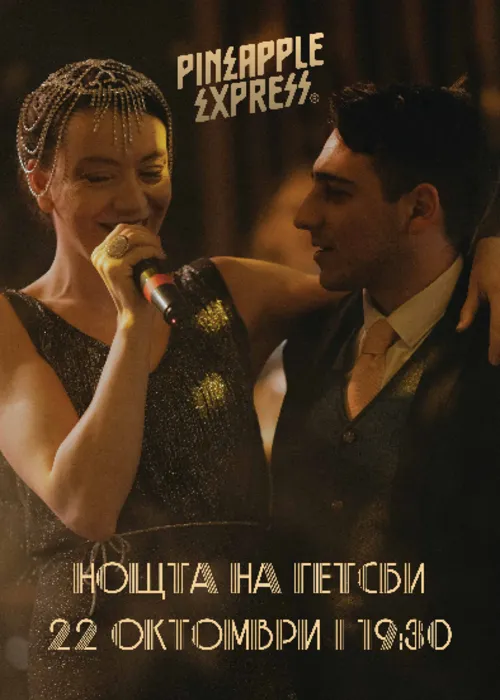 Нощта на Гетсби