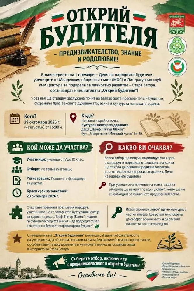 „Открий будителя“ събира ученически отбори в Стара Загора