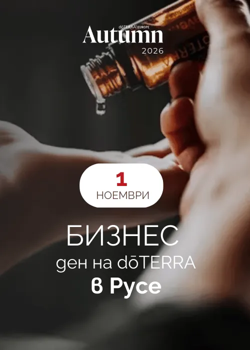 dōTERRA бизнес ден в Русе, снимка 1