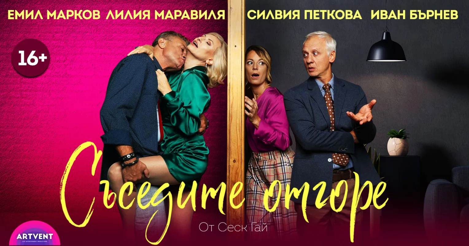Съседите отгоре, снимка 1