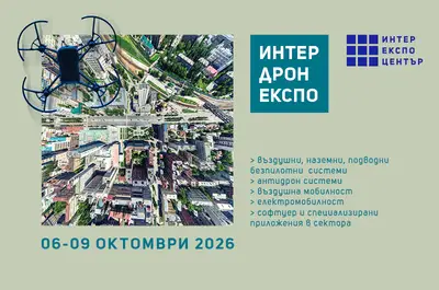 Машиностроене и дронове завладяват Интер Експо Център в София, снимка 1