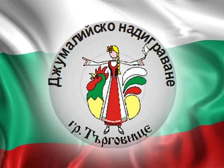 „Джумалийско надиграване“ събира танцьори в Търговище