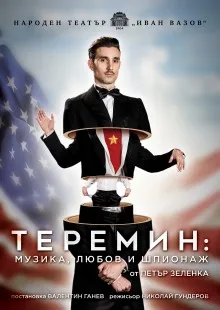 Теремин: Музика, любов и шпионаж