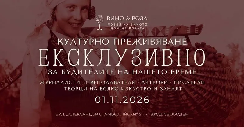 Безплатно посещение на Музея на виното и розата в София