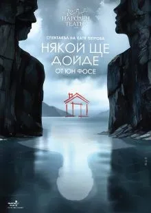 Някой ще дойде