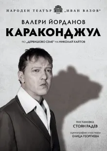 Караконджул