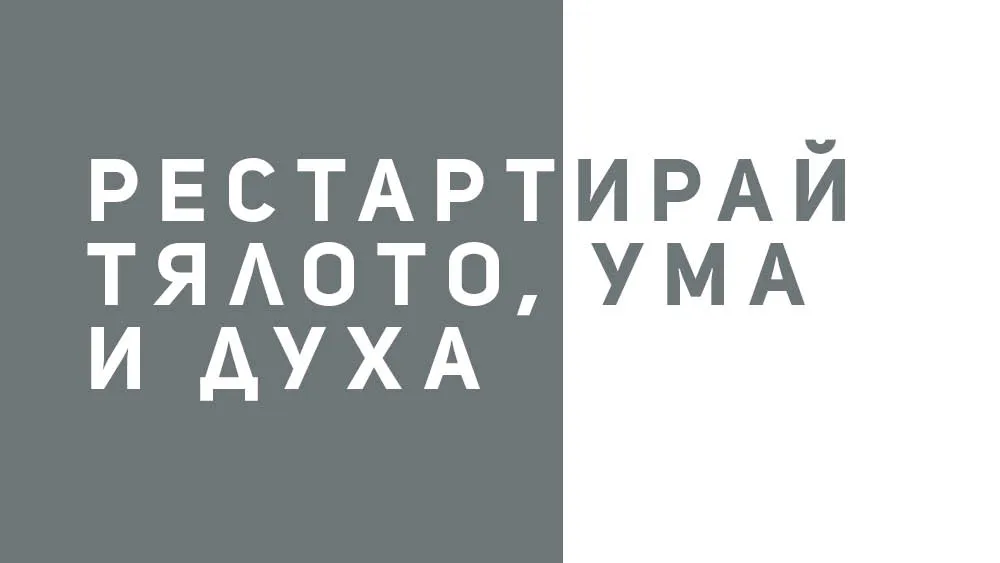 Рестартирай тялото, ума и духа, снимка 1