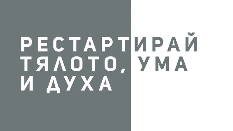 Рестартирай тялото, ума и духа