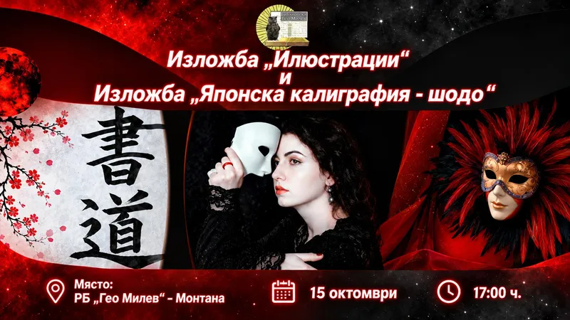 Изложба „Илюстрации“ и изложба „Японска калиграфия – шодо“ на Виктория Алексиел