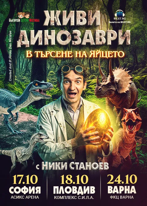 ЖИВИ ДИНОЗАВРИ - В търсене на яйцето, снимка 1