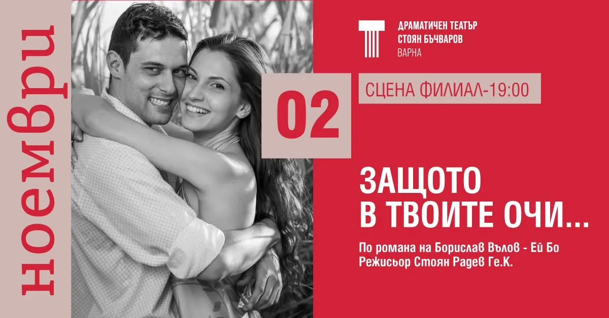 Защото в твоите очи, снимка 1