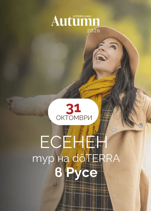Есенен тур на dōTERRA в Русе, снимка 1