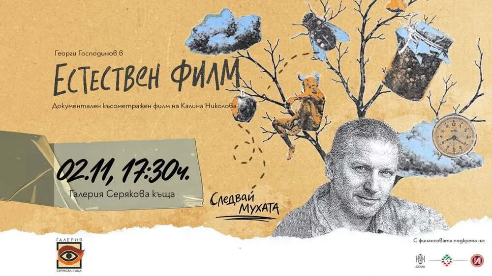 „Естествен филм“ за Георги Господинов гостува в Троян, снимка 1