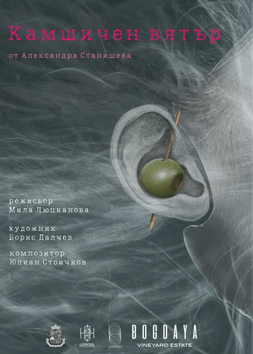 "Камшичен вятър" - сайт-спесифик (не)театрално риалити