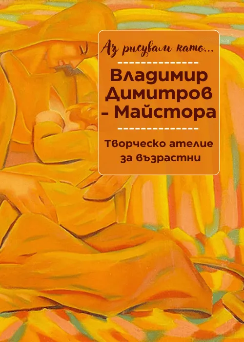 Аз рисувам като ... Майстора - ателие за възрастни, снимка 1