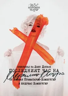 Последният час на Мерилин Монро, снимка 1