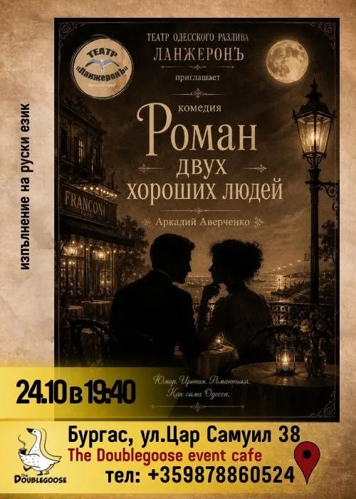 Роман двух хороших людей