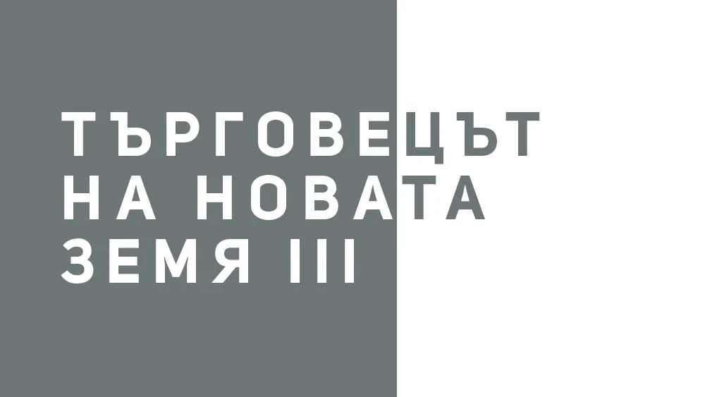 Търговецът на Новата Земя III, снимка 1