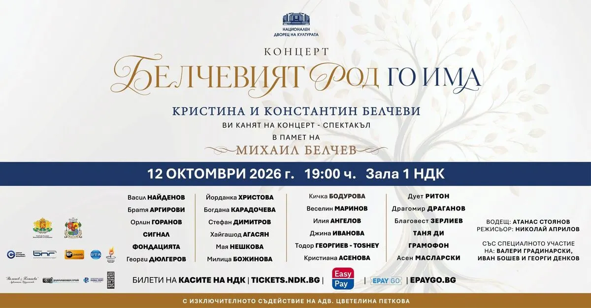 БЕЛЧЕВИЯТ РОД ГО ИМА - Концерт в Зала 1 на НДК, снимка 1