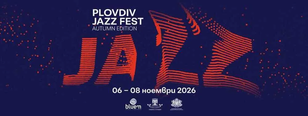 Plovdiv Jazz Fest събира световни джаз звезди през ноември, снимка 1