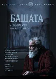 Бащата, снимка 1