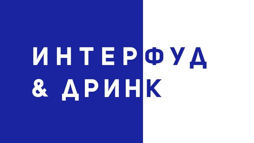 ИНТЕРФУД & ДРИНК, снимка 1