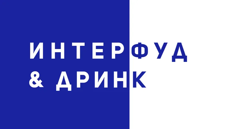ИНТЕРФУД & ДРИНК