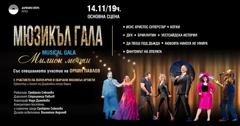 Мюзикъл гала „Милион мечти“