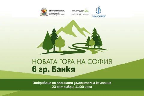 Есенна залесителна кампания по инициативата „Новата гора на София“ в гр. Банкя