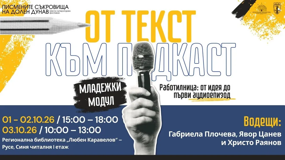 Русе е домакин на работилница „От текст до подкаст“, снимка 1
