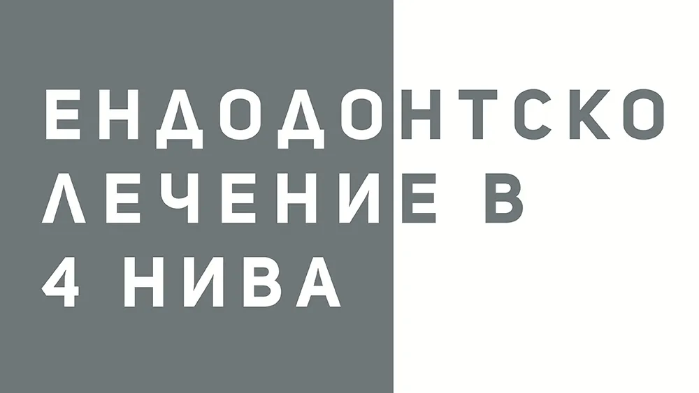 Ендодонтско лечение в 4 нива: Тенденции и ендодонтски предизвикателства, снимка 1