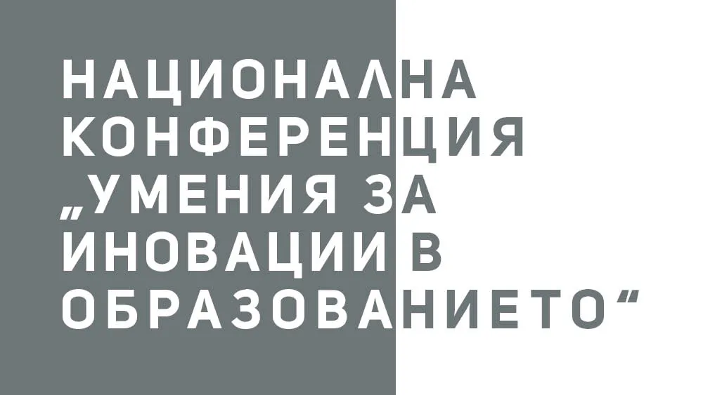 Национална конференция „Умения за иновации в образованието“, снимка 1