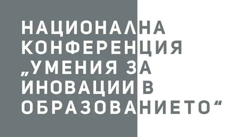 Национална конференция „Умения за иновации в образованието“