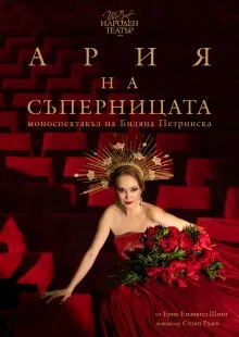 Ария на съперницата