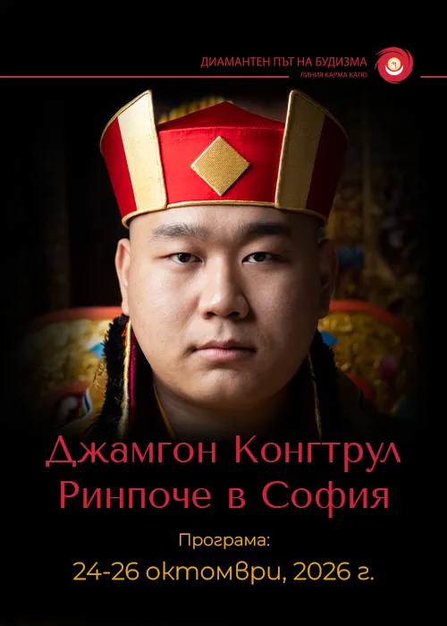 Джамгон Конгтрул Ринпоче в София, снимка 1
