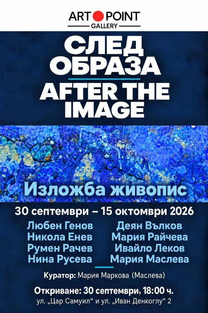 Галерия Art point представя изложбата „След образа“
