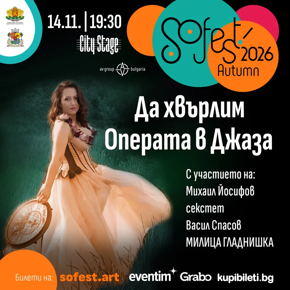 SoFest събира музика, джаз и шоу в София, снимка 1