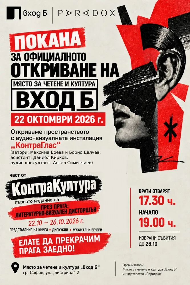 „КонтраКултура“ събира литература и рок в София