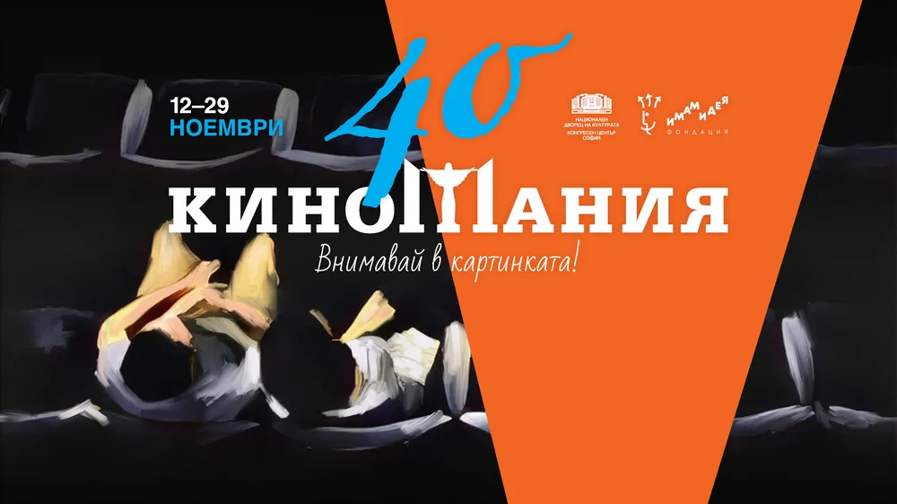 „Киномания“ празнува 40-и юбилей с филми от Кан и Венеция, снимка 1
