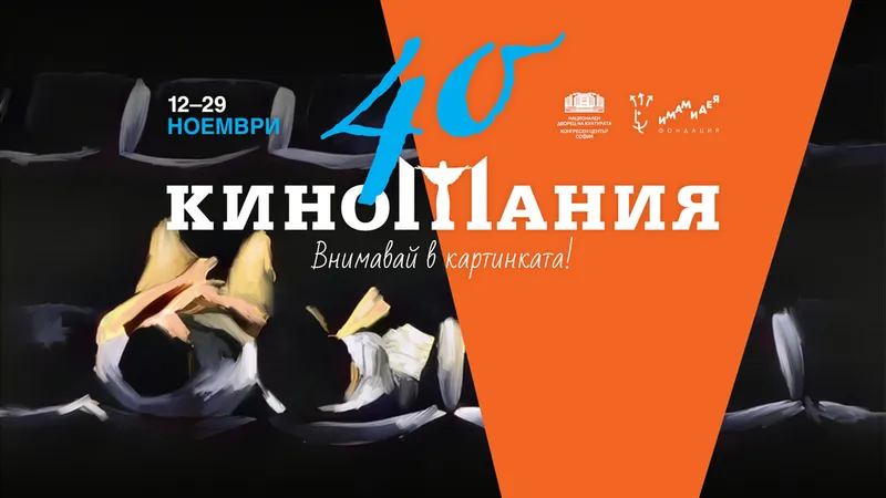 „Киномания“ празнува 40-и юбилей с филми от Кан и Венеция