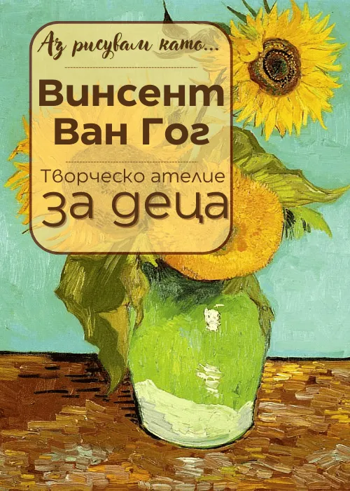 Аз рисувам като ... Винсент Ван Гог - ателие за деца, снимка 1