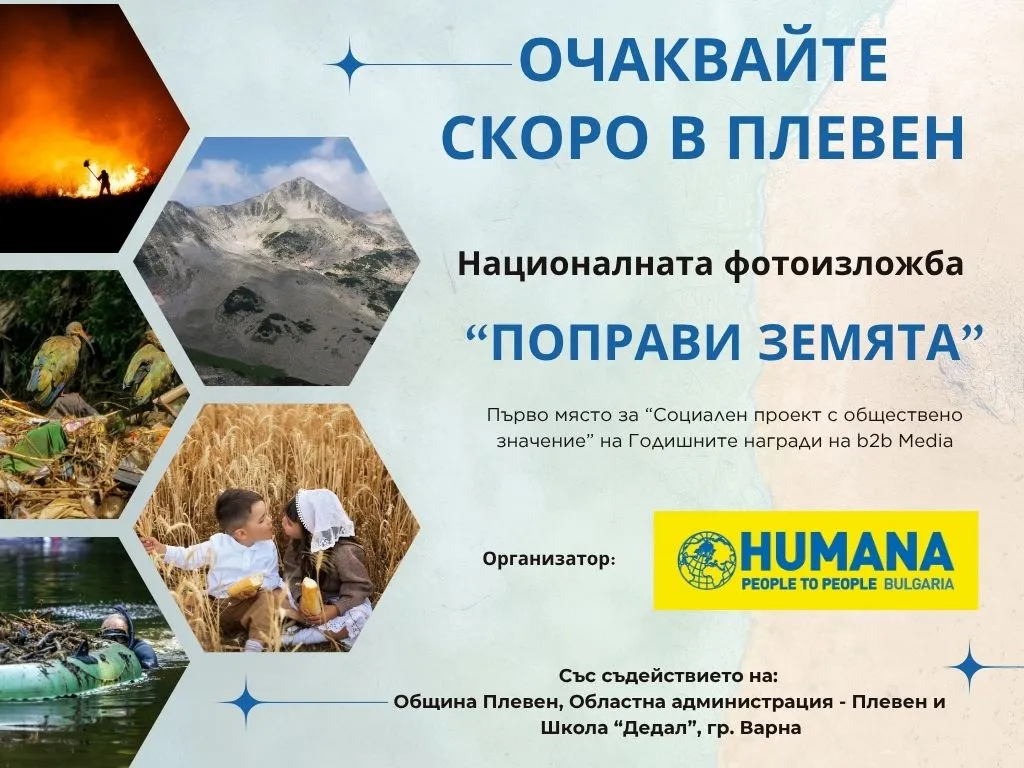 Фотоизложба за екология „Поправи Земята“ откриват в Плевен, снимка 1