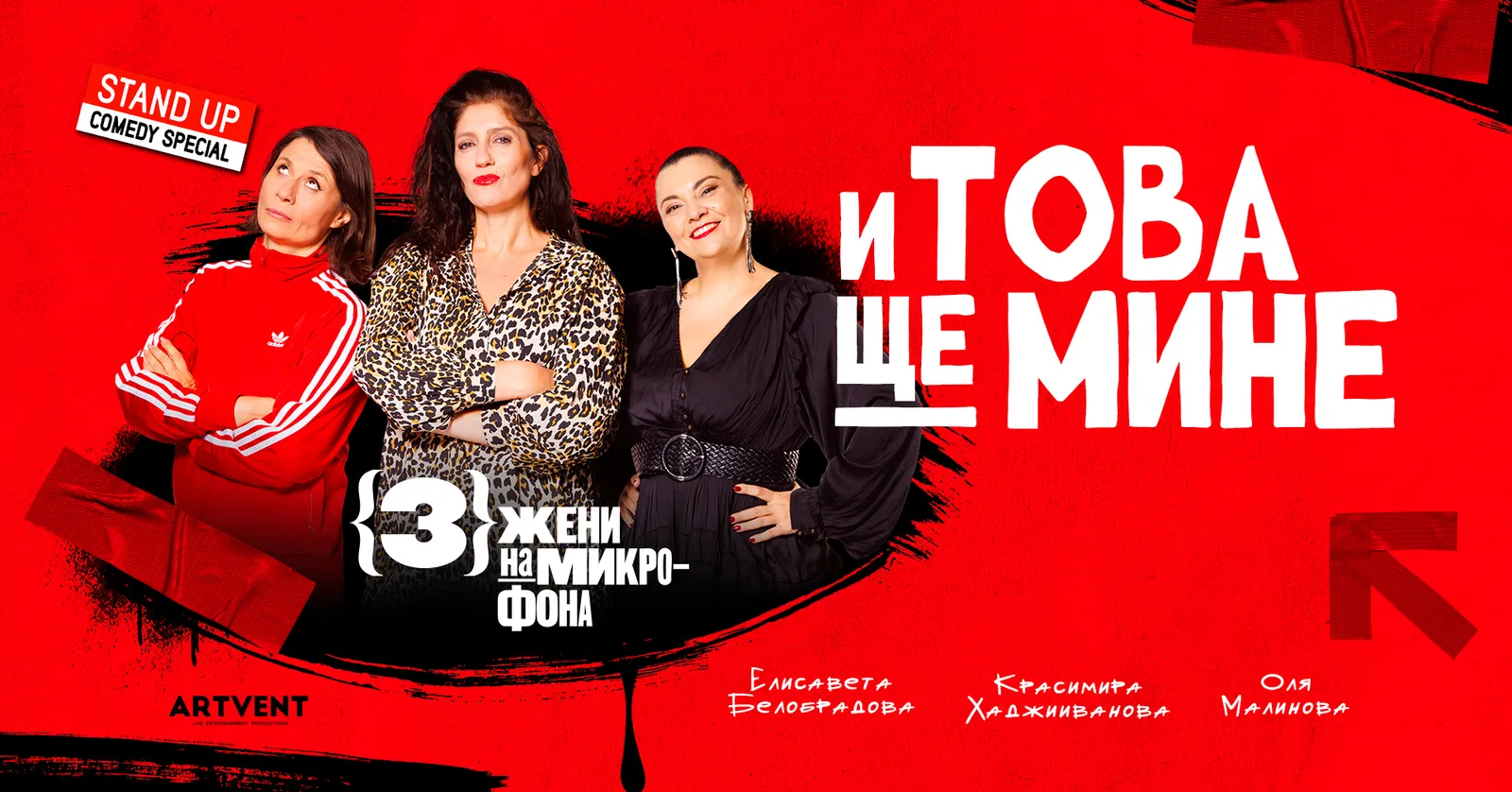И това ще мине - Stand Up Comedy Special, снимка 1