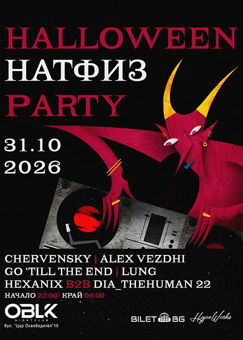 HALLOWEEN НАТФИЗ Party