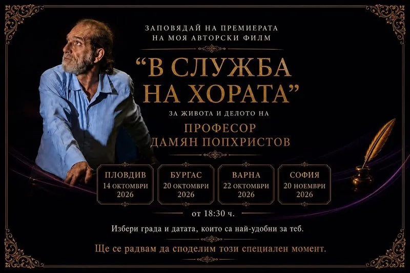 Премиера на документалния филм „В служба на хората“ за проф. Дамян Попхристов, снимка 1